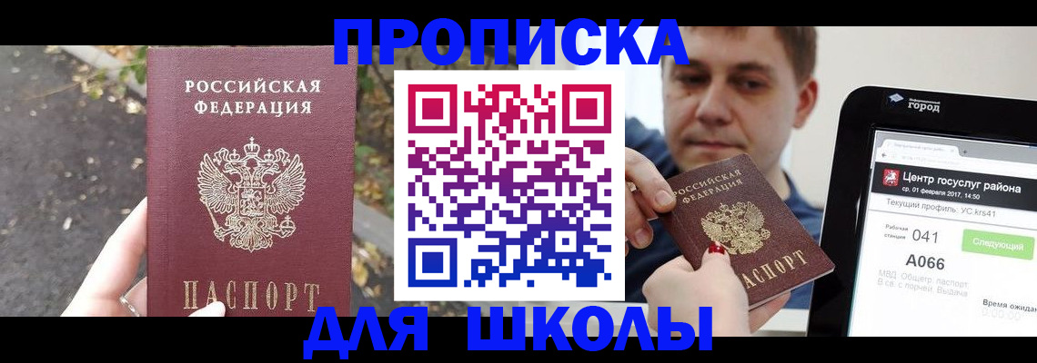 прописка для школы в Белгородской области
